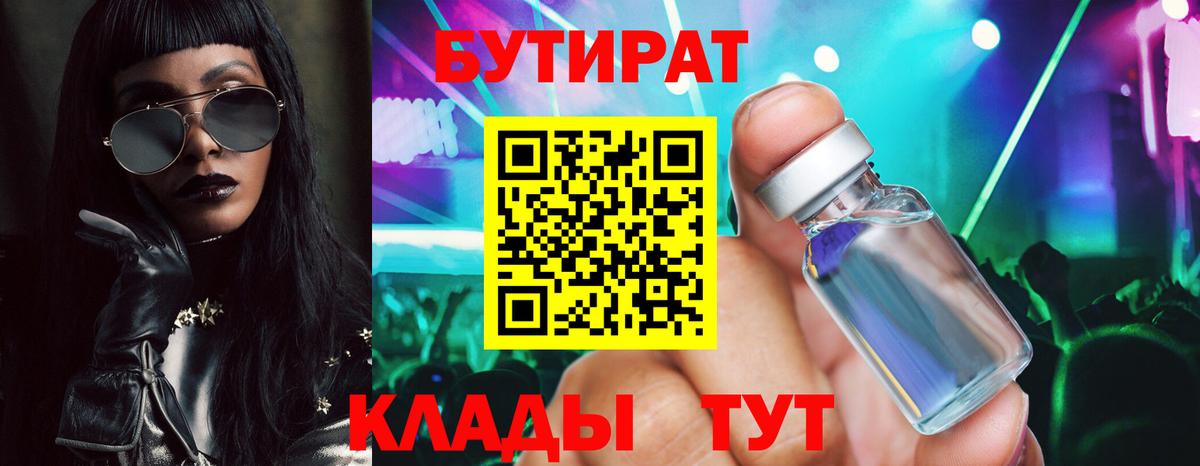 Ачинск  БУТИРАТ 99%  Вход с VPN 