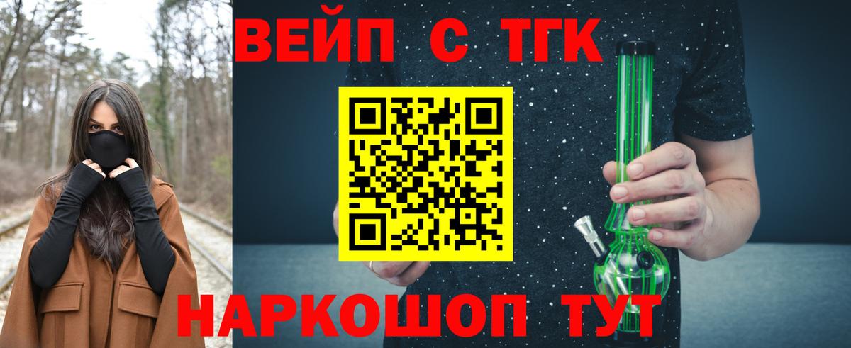 ТГК вейп с тгк Ачинск